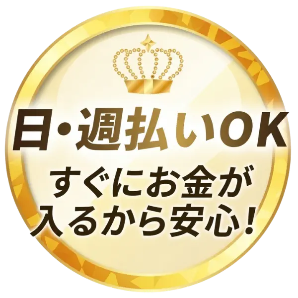日・週払いOK すぐにお金が入るから安心！